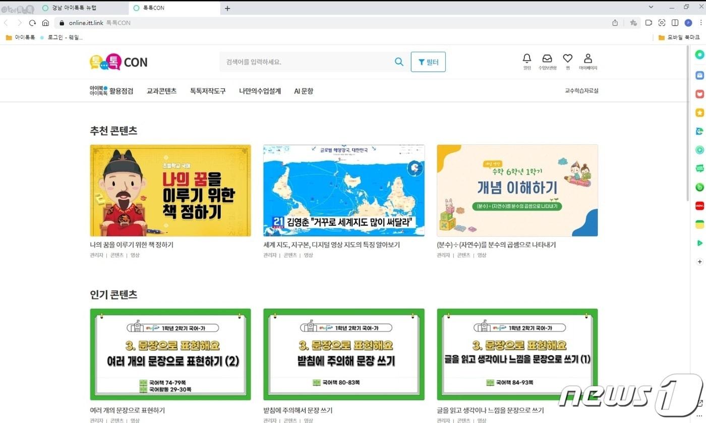 경남교육청이 개발 및 보급한 아이톡톡 실행 화면 캡쳐.(독자 제공)