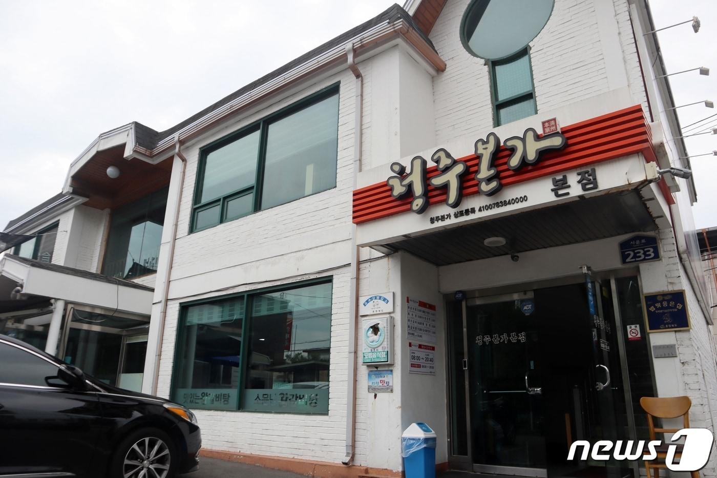 청주본가/뉴스1