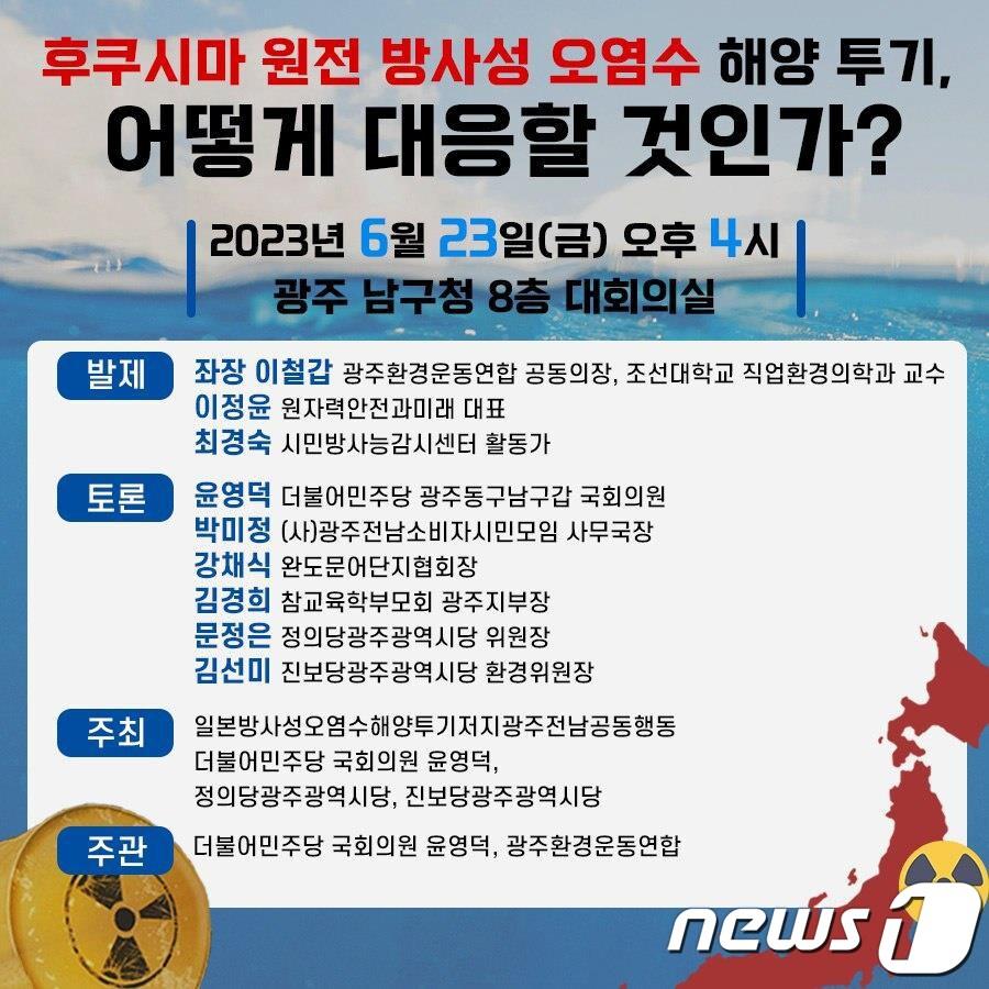 본문 이미지 - 후쿠시마 원전 방사성 오염수 해양투기 대응 토론회 포스터.(윤영덕 의원실 제공)2023.6.20/뉴스1 ⓒ News1 박준배 기자