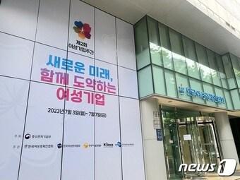 본문 이미지 - 여성기업주간 포스터가 걸린 여경협 사옥 전경 (여경협 제공)