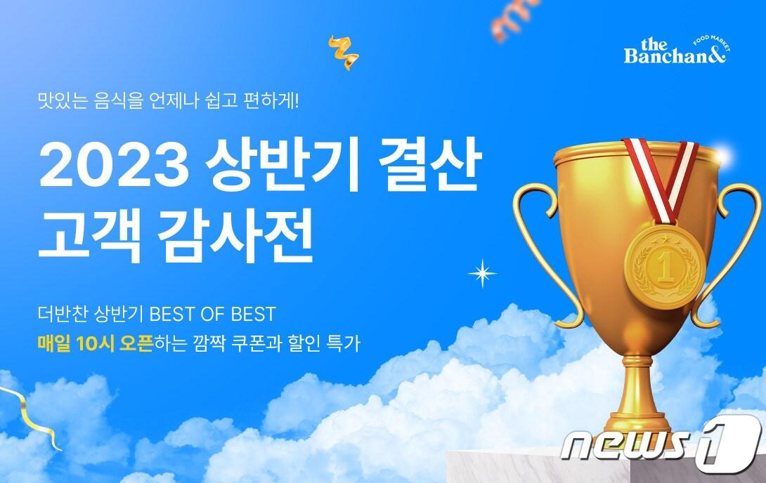 본문 이미지 - 동원디어푸드, 더반찬&'은 '2023 상반기 결산 고객 감사전'.(동원디어푸드 제공)