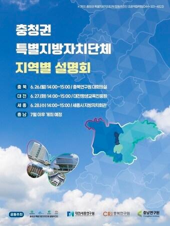 본문 이미지 - 충청권 특별지방자치단체 지역별 설명회 안내문. (합동추진단 제공) / 뉴스1
