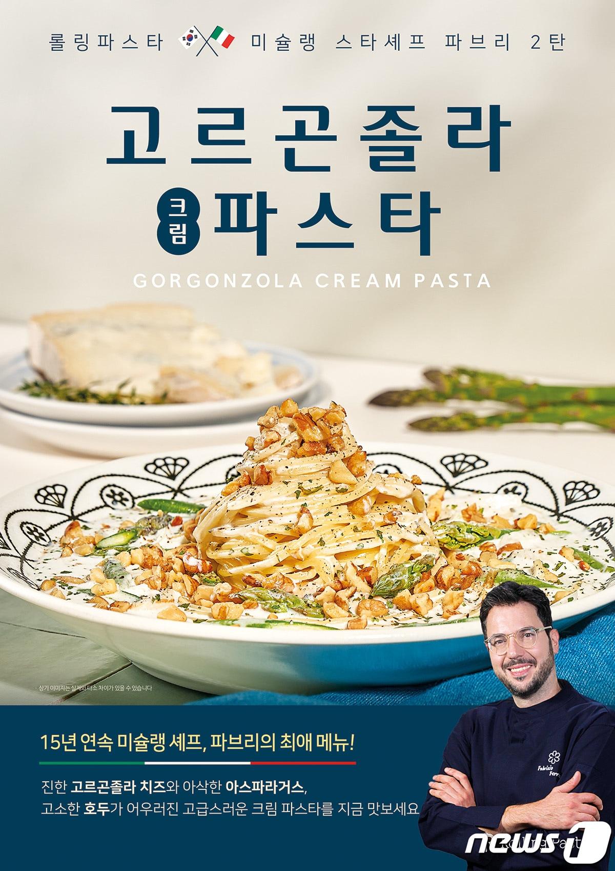 본문 이미지 - 롤링파스타는 미슐랭 스타 셰프 파브리치오 페라리와 손잡고 이탈리아 정통 치즈의 풍미를 강조한 '고르곤졸라 크림파스타'를 선보인다.(롤링파스타제공)