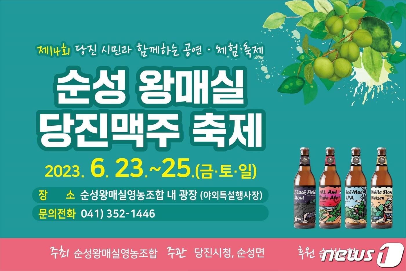 본문 이미지 - 순성 왕 매실 & 당진 맥주 축제 홍보물./뉴스1