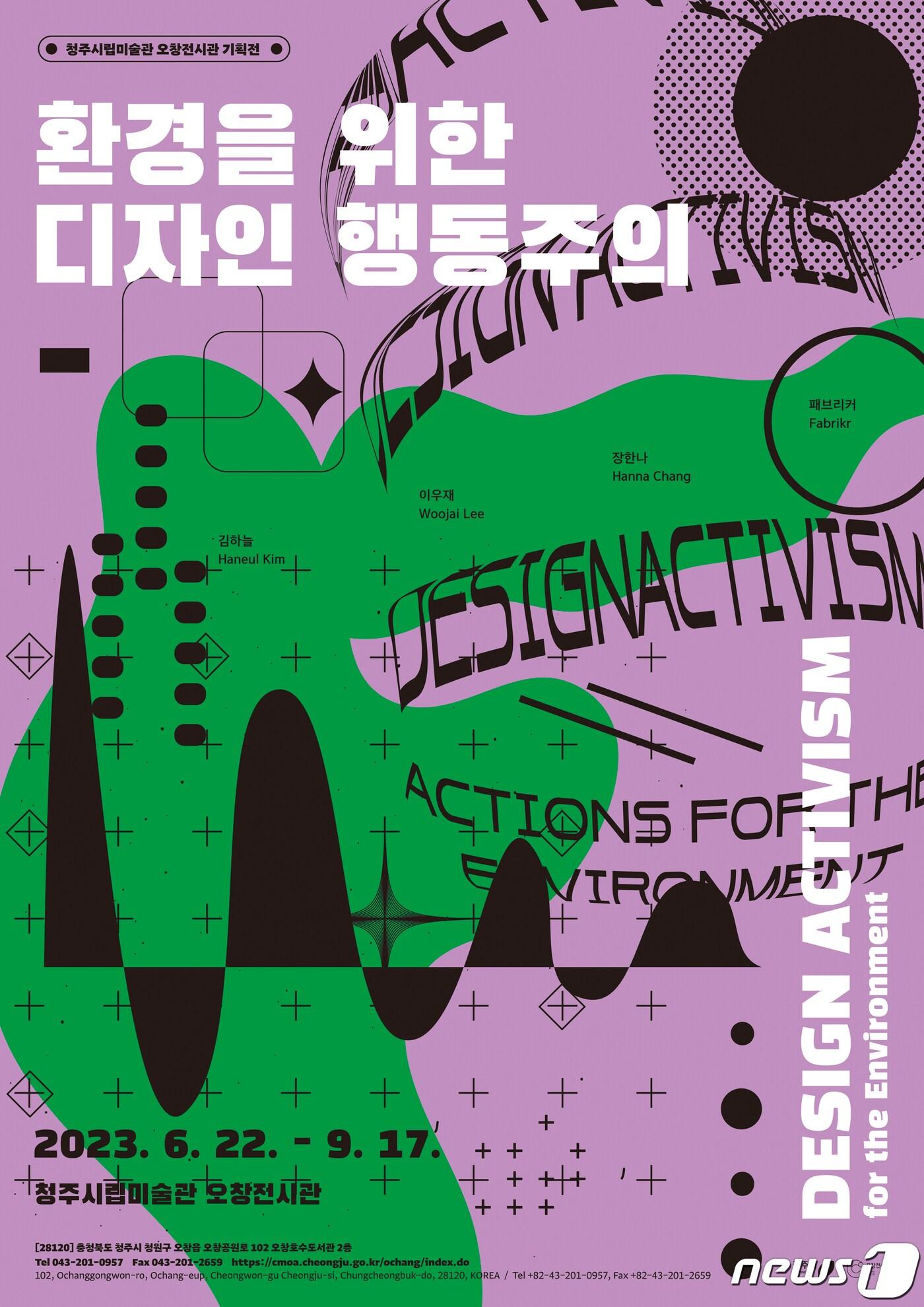 본문 이미지 - 충북 청주시립미술관 오창전시관 '환경을 위한 디자인 행동주의' 기획전 포스터.(청주시 제공).2023.6.21/뉴스1