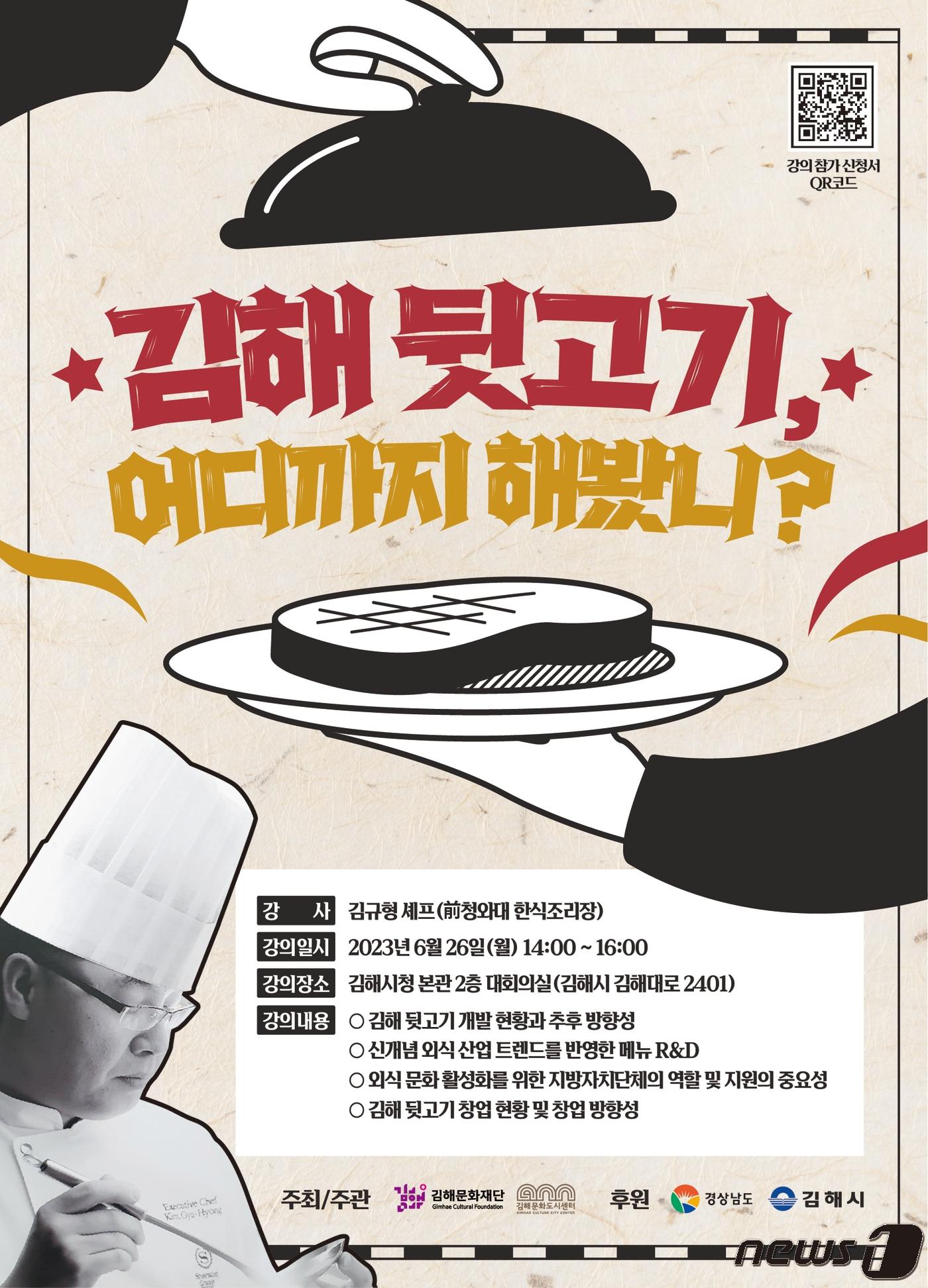 본문 이미지 - 김규형 전 청와대 한식조리장이 강연자로 나서는 '김해 뒷고기, 어디까지 해봤니?' 강연 포스터.(김해시 제공)