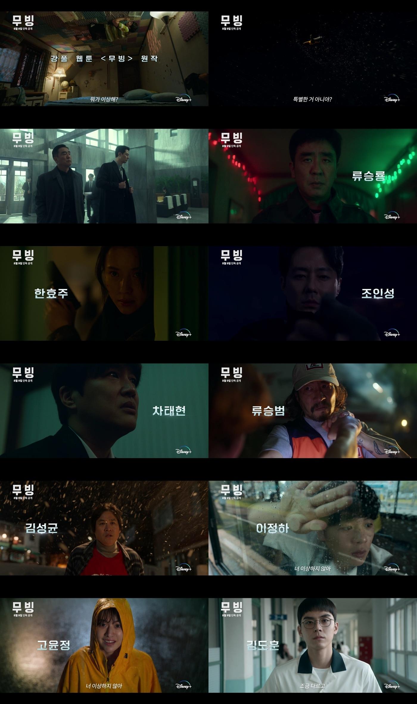 본문 이미지 - 디즈니+ '무빙' 티저 예고편