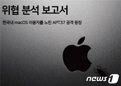 본문 이미지 -  국내 애플 맥 운영체제(OS) 유저 겨냥한 북한 해킹 공격 (지니언스 제공)