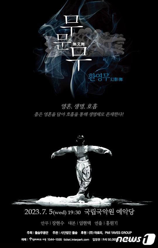 본문 이미지 - 장현수 안무작 '무문무'