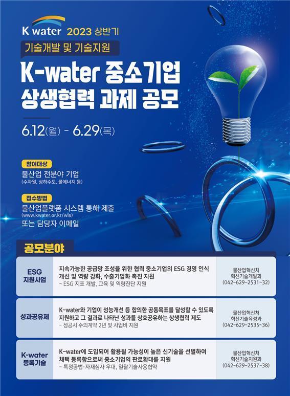 본문 이미지 - 한국수자원공사가 내달 29일까지 ‘2023년 상반기 중소기업 지원제도 통합공모’를 실시한다. /뉴스1 