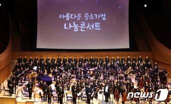 본문 이미지 - 아름다운 중소기업 나눔콘서트 현장 사진 (중기중앙회 제공)