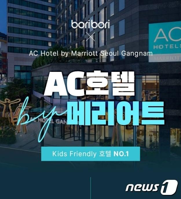 본문 이미지 - 보리보리는 AC 호텔 바이 메리어트 서울 강남과 'AC X boribori Kids' 패키지를 출시했다.(보리보리제공)