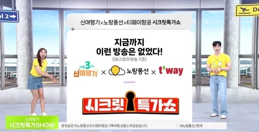 본문 이미지 - SK스토아, 노랑풍선X티웨이항공 여행상품.(SK스토아 제공)