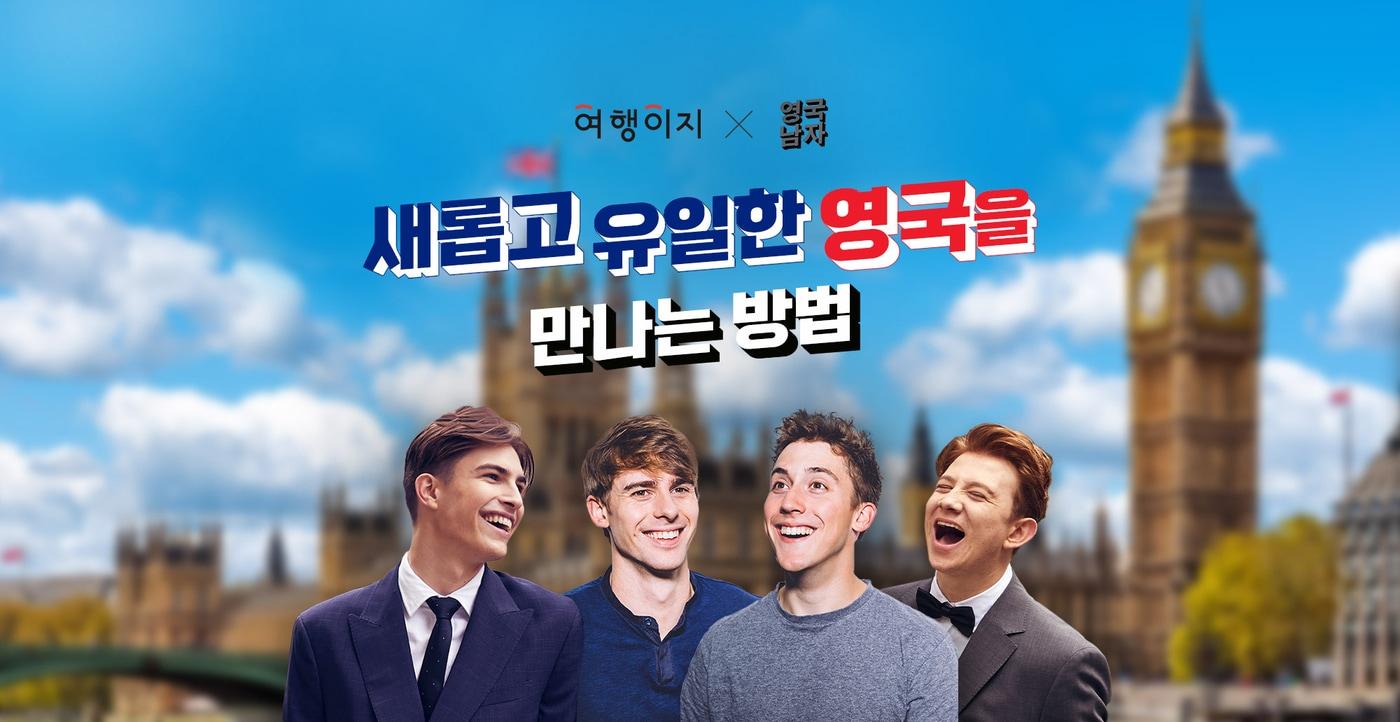 영국 기획전 이미지(여행이지 제공)