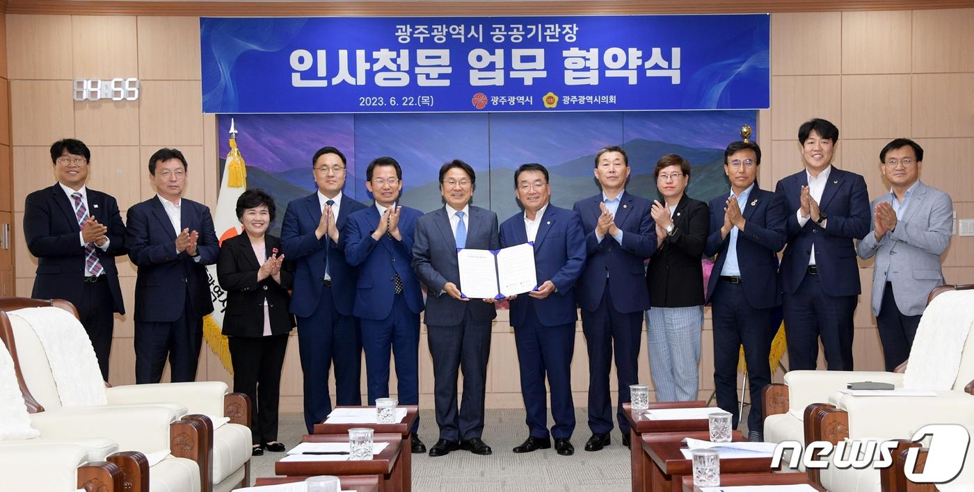 본문 이미지 - 강기정 광주시장과 정무창 광주시의회 의장 등이 22일 오후 시의회 열린시민홀에서 공공기관장 인사청문 업무협약을 체결한 후 기념촬영을 하고 있다. (광주시 제공)2023.6.22/뉴스1 