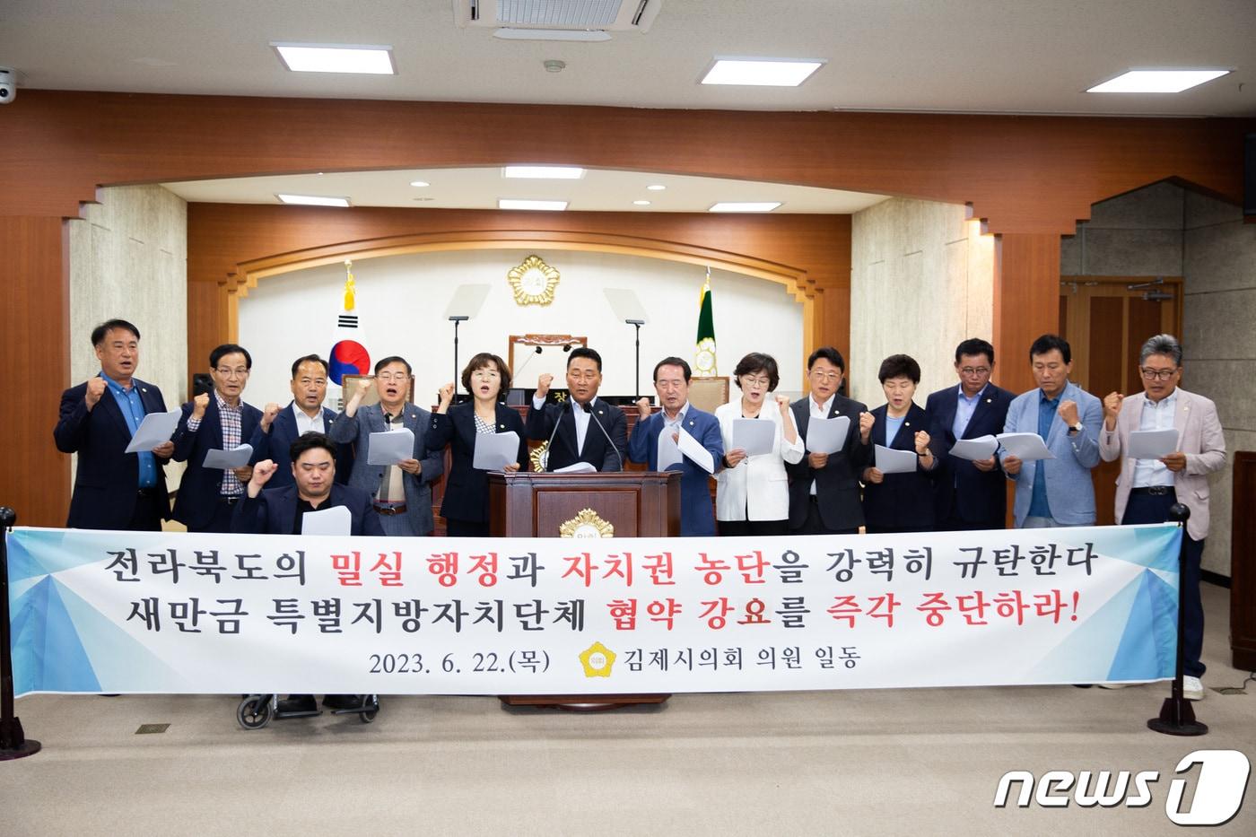본문 이미지 - 전북 김제시의회가 22일 새만금 특별지방자치단체 협약과 관련해 전라북도의 자치권 농단 규탄 결의안을 만장일치로 채택했다.(김제시의회 제공) 2023.6.22/뉴스1