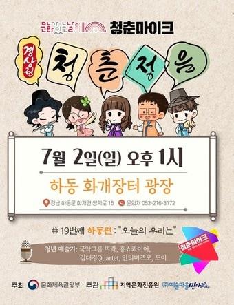 본문 이미지 - 화개장터 청춘마이크 공연 홍보문(하동군 제공).
