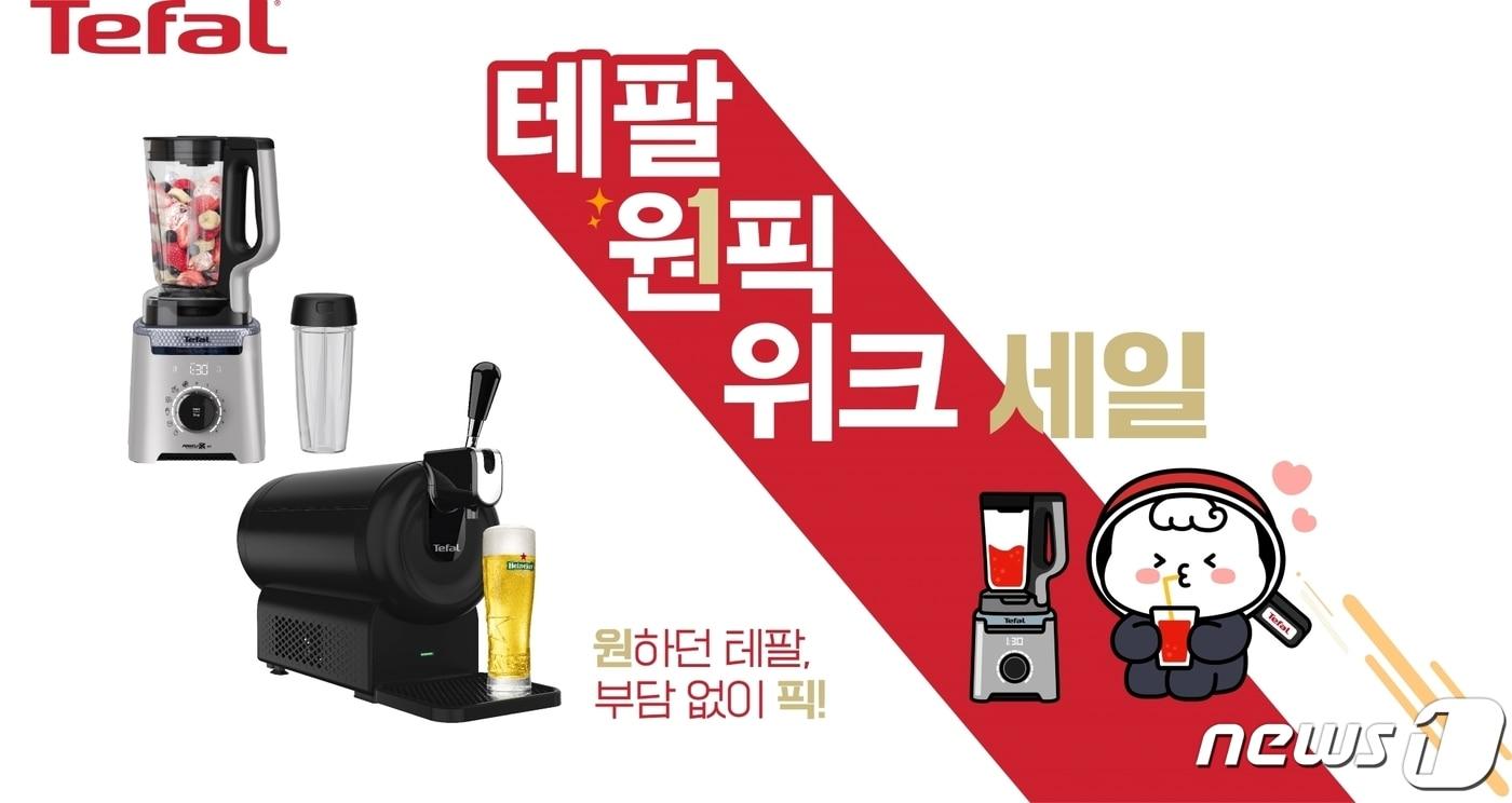 본문 이미지 - 테팔 상반기 결산 세일 '테팔 원픽위크'(테팔 제공) 