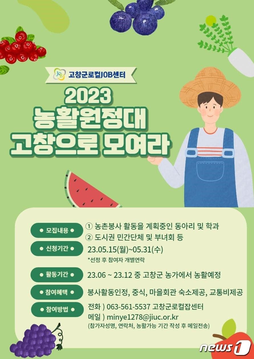 본문 이미지 - 전북 고창군과 고창군로컬잡센터가 영농철 부족한 인력난 해소를 위해 ‘대학생 농활원정대’를 유치하며 농촌지역에 활력을 불어 넣고 있다. 고창군로컬잡센터 농활대 모집 포스터(센터 제공)2023.6.23/뉴스1