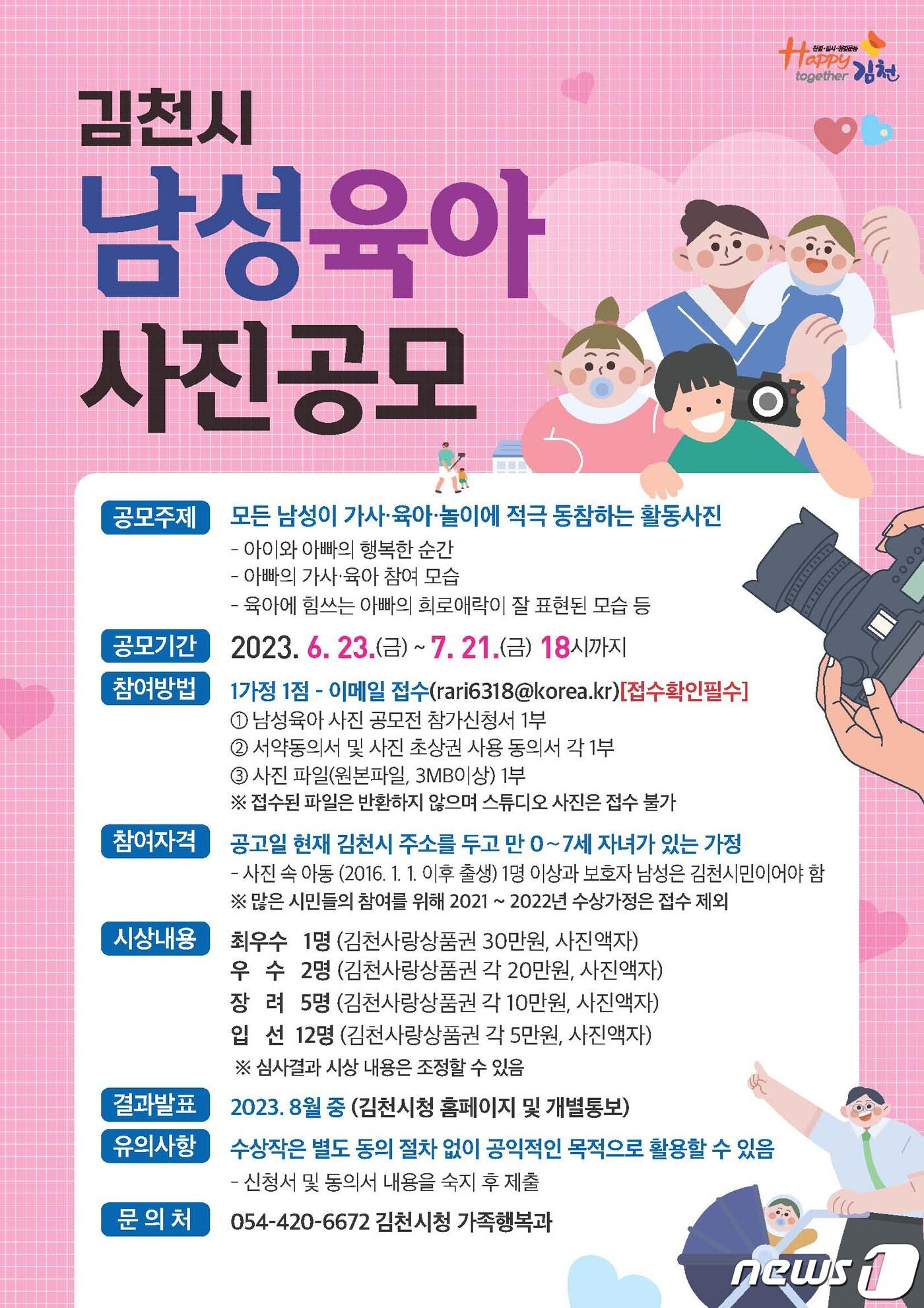 본문 이미지 - 김천시 남성육아사진 공모전 포스터/뉴스1