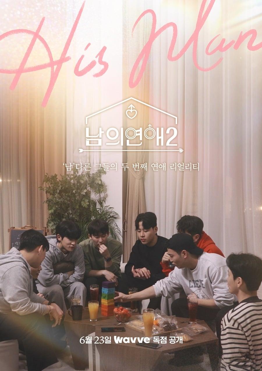 본문 이미지 - 웨이브 '남의 연애2' 포스터