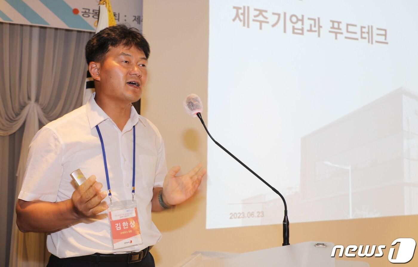 김한상 제우스 대표가 23일 제주시 제주아스타호텔에서 열린 제8회 제주플러스포럼에서 '제주 농업의 가치를 추구하는 향토강소기업'을 주제로 발제하고 있다. '푸드테크와 제주 농식품 산업의 경쟁력 강화 전략'을 대주제로 한 이번 포럼은 제주대학교 링크플러스사업단과 제주연구원, 뉴스1이 공동 주최하고 뉴스1 제주본부 주관, 제주특별자치도가 후원했다. 2023.6.23./뉴스1 ⓒ News1 오현지 기자
