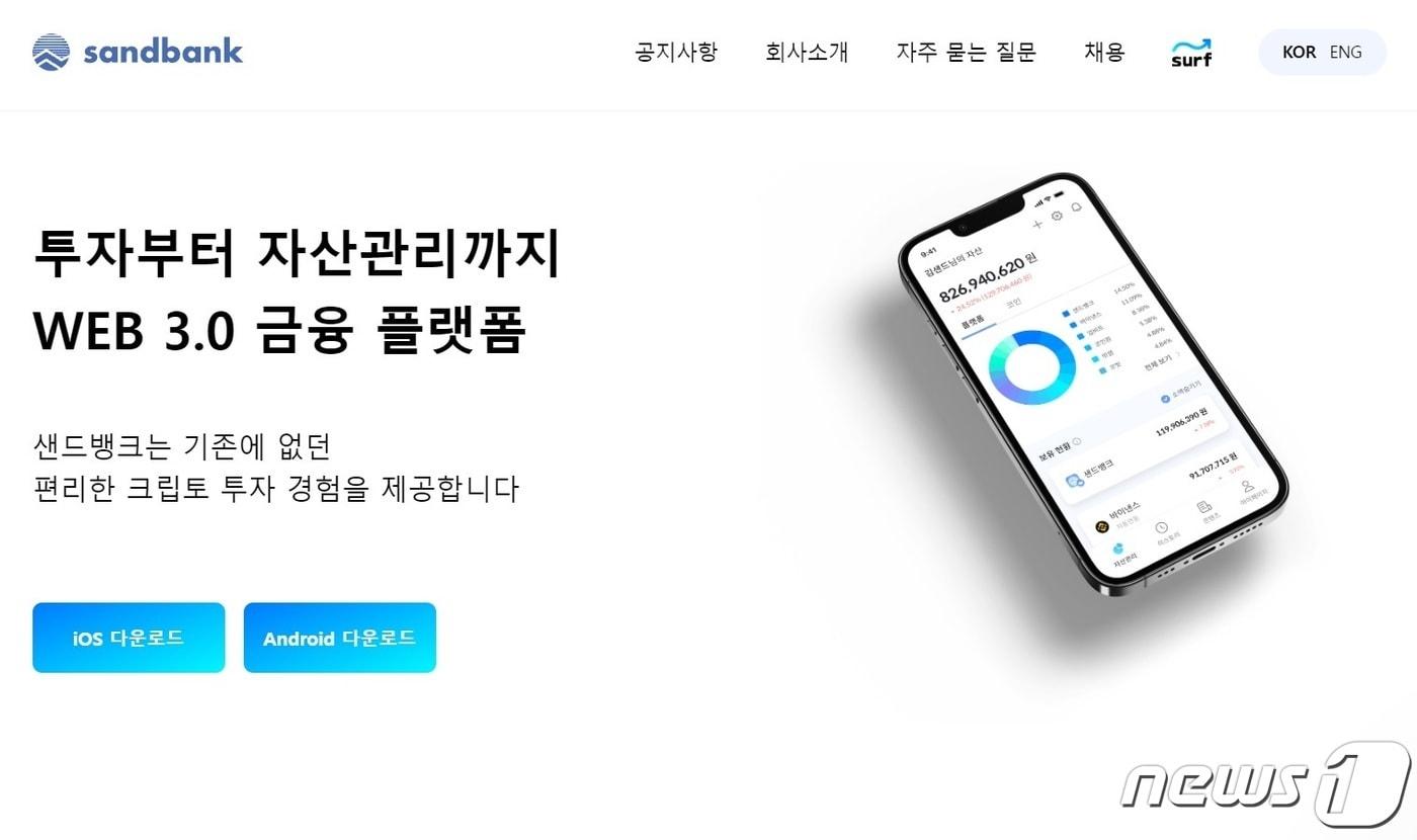 국내 씨파이 플랫폼 샌드뱅크. (샌드뱅크 공식 홈페이지 캡처)