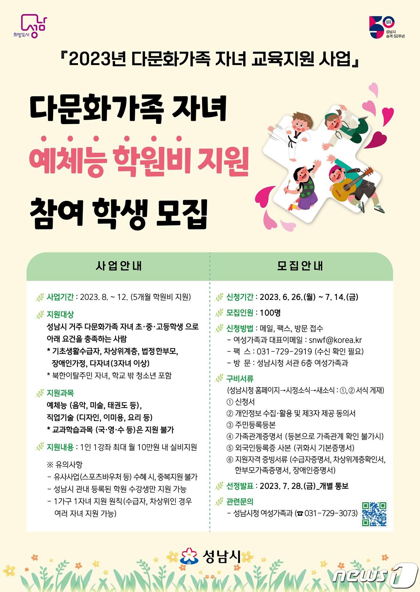 본문 이미지 - 성남시, 다문화가족 자녀 예체능 학원비 지원 사업 안내 포스터.(성남시 제공)