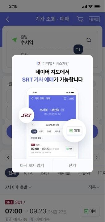 본문 이미지 - 디지털플랫폼정부위원회는 이달 27일부터 SRT 승차권 예매, 자동차 검사 예약, 수목원 예약, 인천국제공항 지도 서비스 등 공공 서비스 4종을 민간 앱에서 이용할 수 있다고 26일 밝혔다.(위원회 제공)