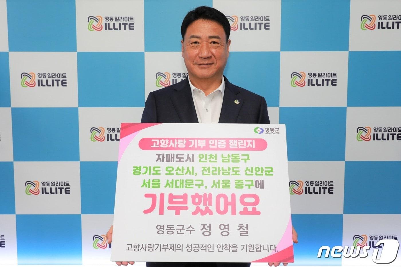 본문 이미지 - '고향사랑기부 인증 챌린지'에 동참한 정영철 충북 영동군수. (영동군 제공) /뉴스1 