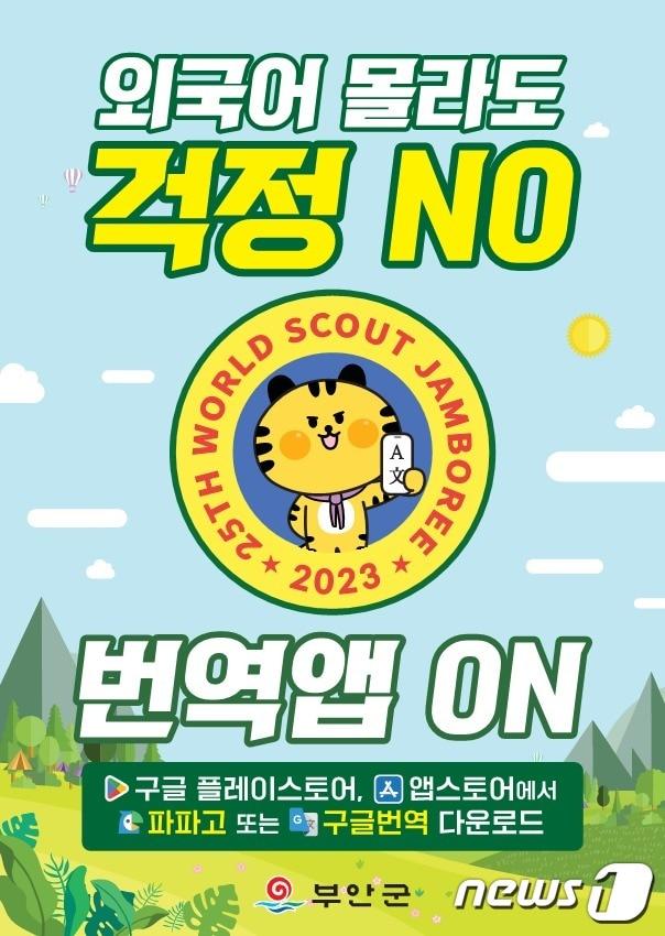 본문 이미지 -  전북 부안군이 '2023년 제25회 세계스카우트잼버리' 성공 개최를 위해 외국어 번역앱을 적극 활용하는 ‘외국어 몰라도 걱정NO 번역앱ON’ 캠페인을 추진한다.(부안군 제공)2023.6.26/뉴스1