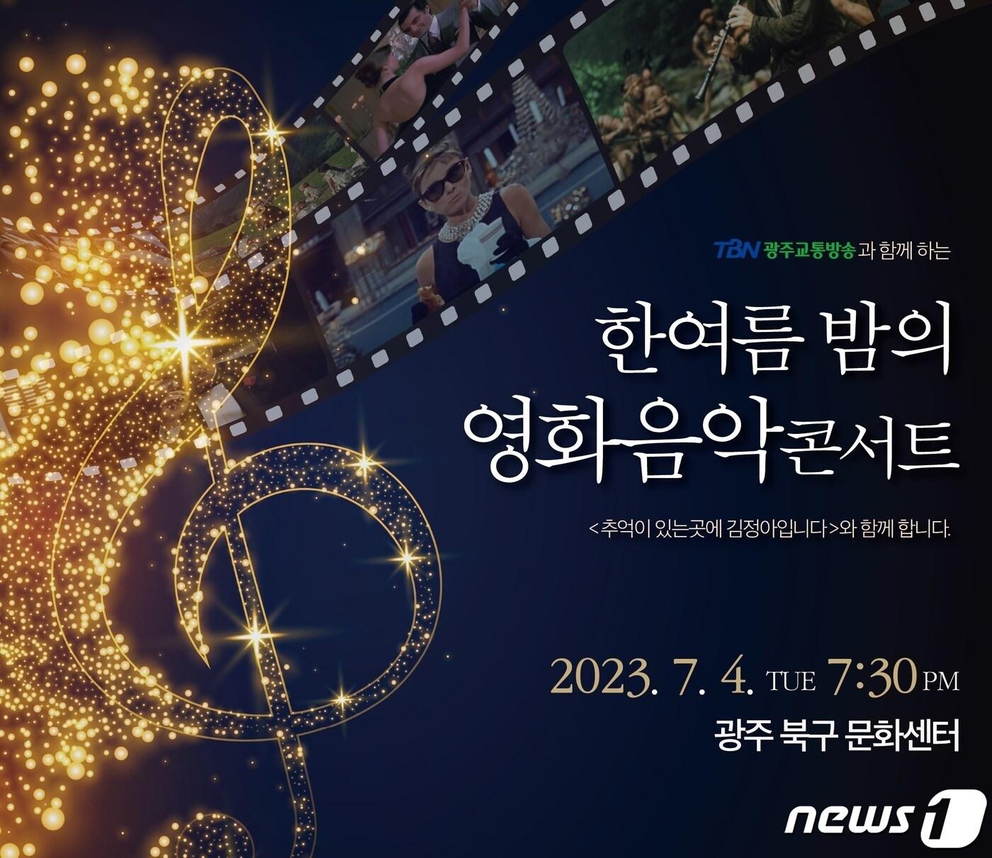 본문 이미지 - TBN광주교통방송 '한 여름밤의 영화음악 콘서트' 홍보물.(TBN광주교통방송 제공) 2023.6.26/뉴스1
