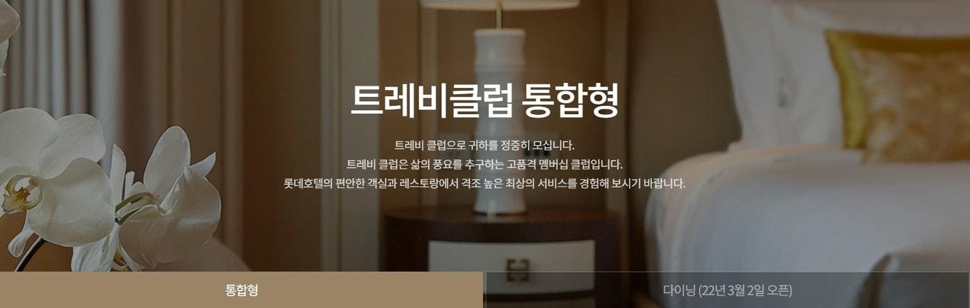 롯데호텔 멤버십 '트레비 클럽'.(롯데호텔 홈페이지 갈무리)