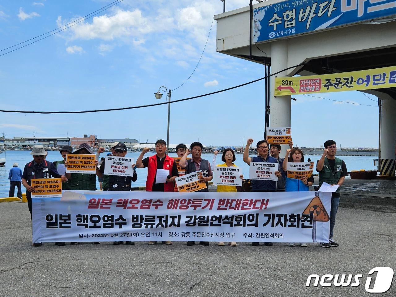 본문 이미지 - 강원연석회의는 27일 강릉 주문진수산시장 입구 앞에서 기자회견을 열고 일본 후쿠시마 원전 오염수 해양 방류를 비판하고, 정부의 대책 마련을 촉구했다.(강원연석회의 제공)