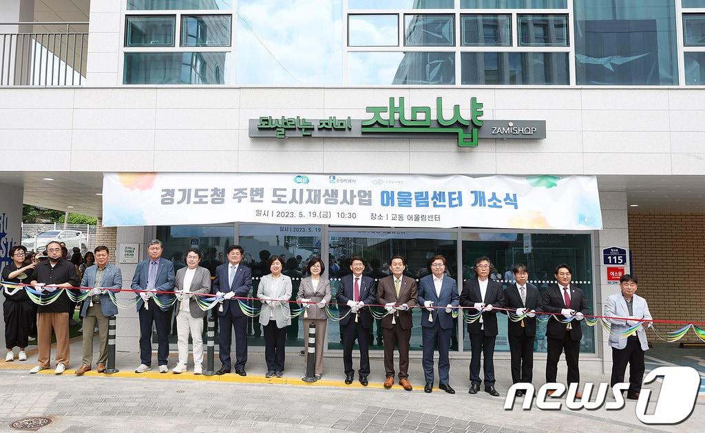 본문 이미지 - ‘경기 더드림 재생사업’ 대상지로 안산시 단원구 원곡동 등 11곳이 확정됐다. 사진은 지난 5월19일 수원시 교동 어울림 센터에서 진행된 ‘경기도청 주변 도시재생사업 어울림센터’ 개소식 모습.(경기도 제공)/