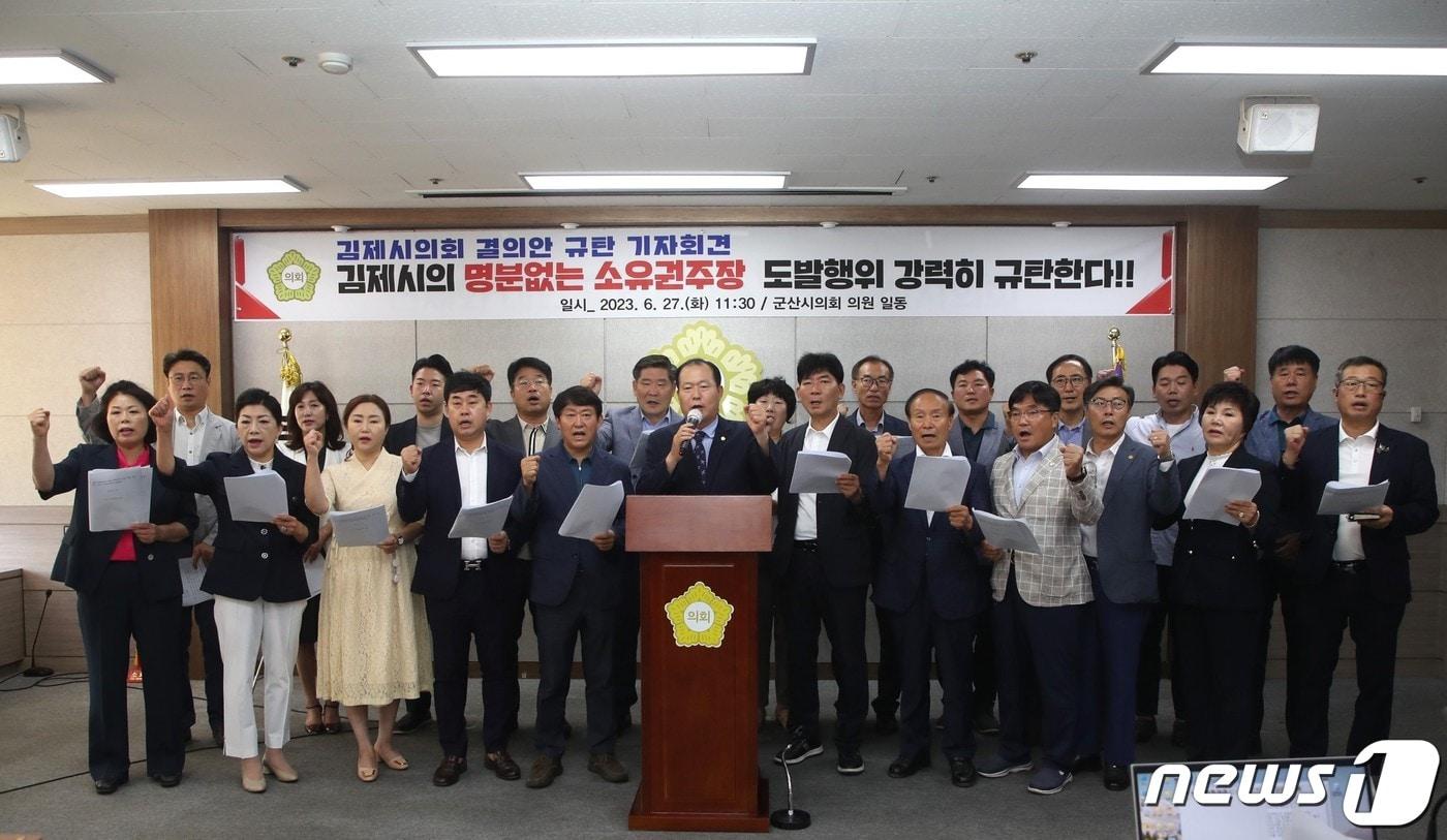 본문 이미지 - 군산시의회는 27일 김제시의회가 발표한 '새만금특별지방자치단체 추진 관련 전라북도의 자치권 농단 규탄 결의안'에 대해 규탄하는 기자회견을 갖고 있다.(군산시의회 제공) 2023.6.27/뉴스1