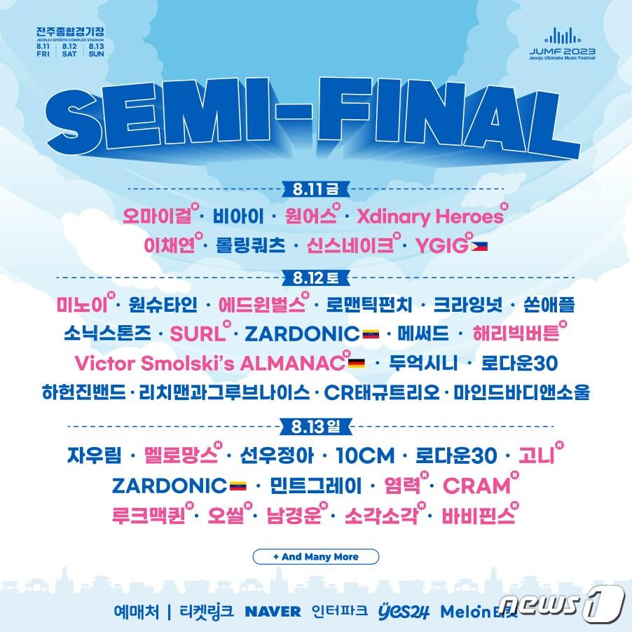 본문 이미지 - 전주얼티밋뮤직페스티벌(이하 JUMF) 2차 라인업이 공개됐다.(JUMF 제공)2023.6.27/뉴스1
