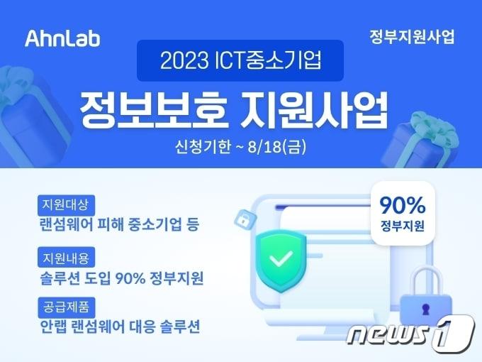 본문 이미지 -  안랩 '2023 ICT(정보통신기술) 중소기업 정보보호 지원사업' 진행 (안랩 제공)