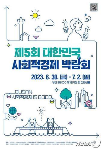 본문 이미지 - 대한민국 사회적경제 박람회 홍보 포스터(부산시청 제공)