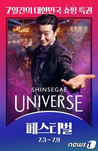 본문 이미지 - 신세계 유니버스 클럽.(신세계그룹 제공)