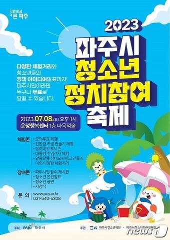 본문 이미지 - 파주시 청소년 정치참여 축제 포스터.