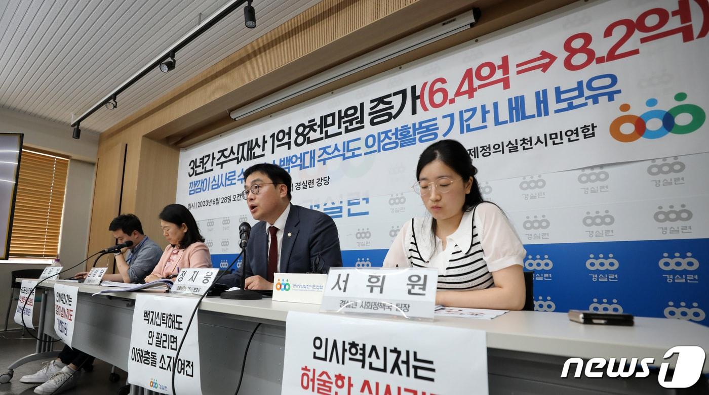 본문 이미지 - 정지웅 경실련 시민입법위원회 위원장이 28일 서울 종로구 동숭동 경제정의실천시민연합에서 열린 21대 국회의원 3년간 주식재산 변동 및 주식백지신탁 이행 현황 발표 기자회견에서 발언하고 있다. 2023.6.28/뉴스1 ⓒ News1 김성진 기자