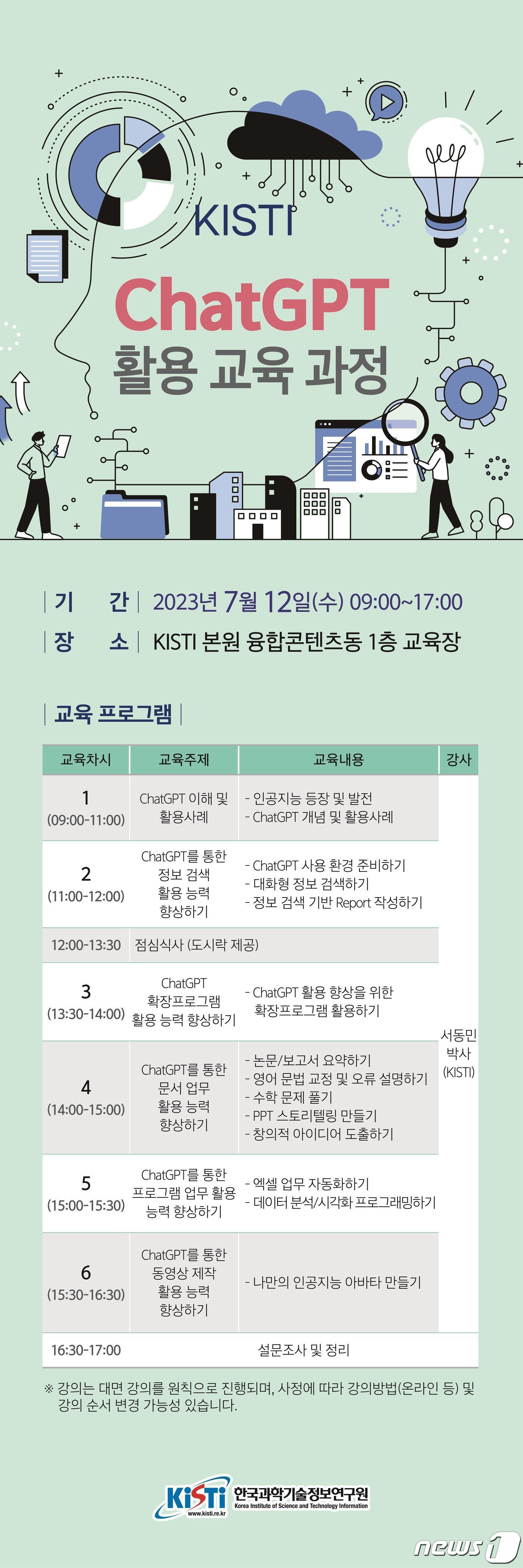 본문 이미지 - ‘KISTI ChatGPT 활용 교육’ 포스터(‘KISTI 제공)/뉴스1