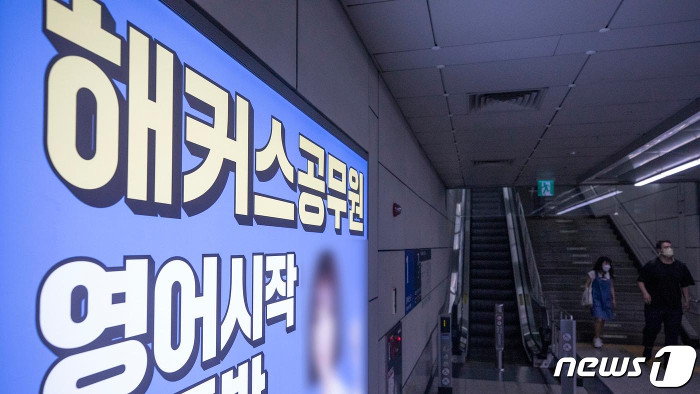  28일 서울 동작구 노량진역에 해커스 광고판이 설치돼 있다. 2023.6.28/뉴스1 ⓒ News1 이승배 기자
