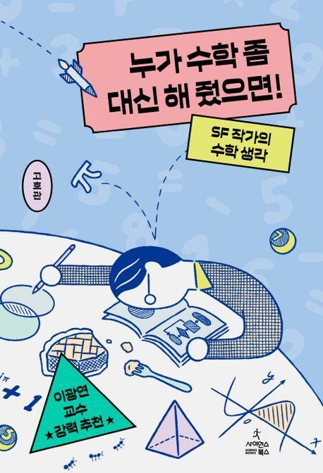 본문 이미지 - 누가 수학 좀 대신 해 줬으면!(사이언스북스 제공)