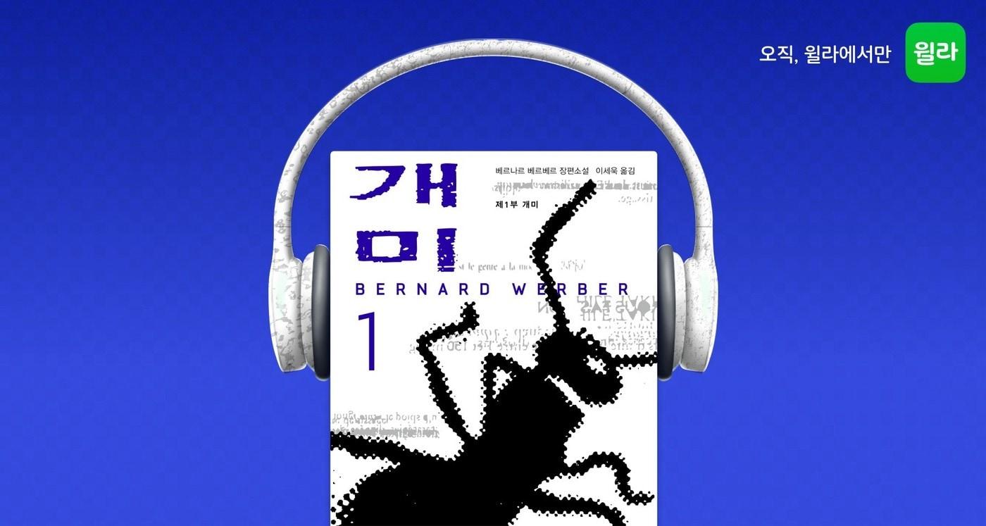 본문 이미지 - 윌라 오디오북 '개미'