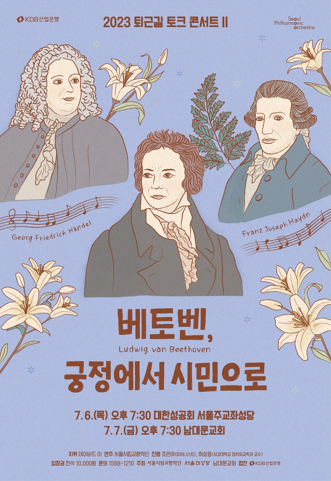 본문 이미지 - '퇴근길 토크 콘서트 Ⅱ : 베토벤, 궁정에서 시민으로' 공연 포스터(서울시립교향악단 제공)