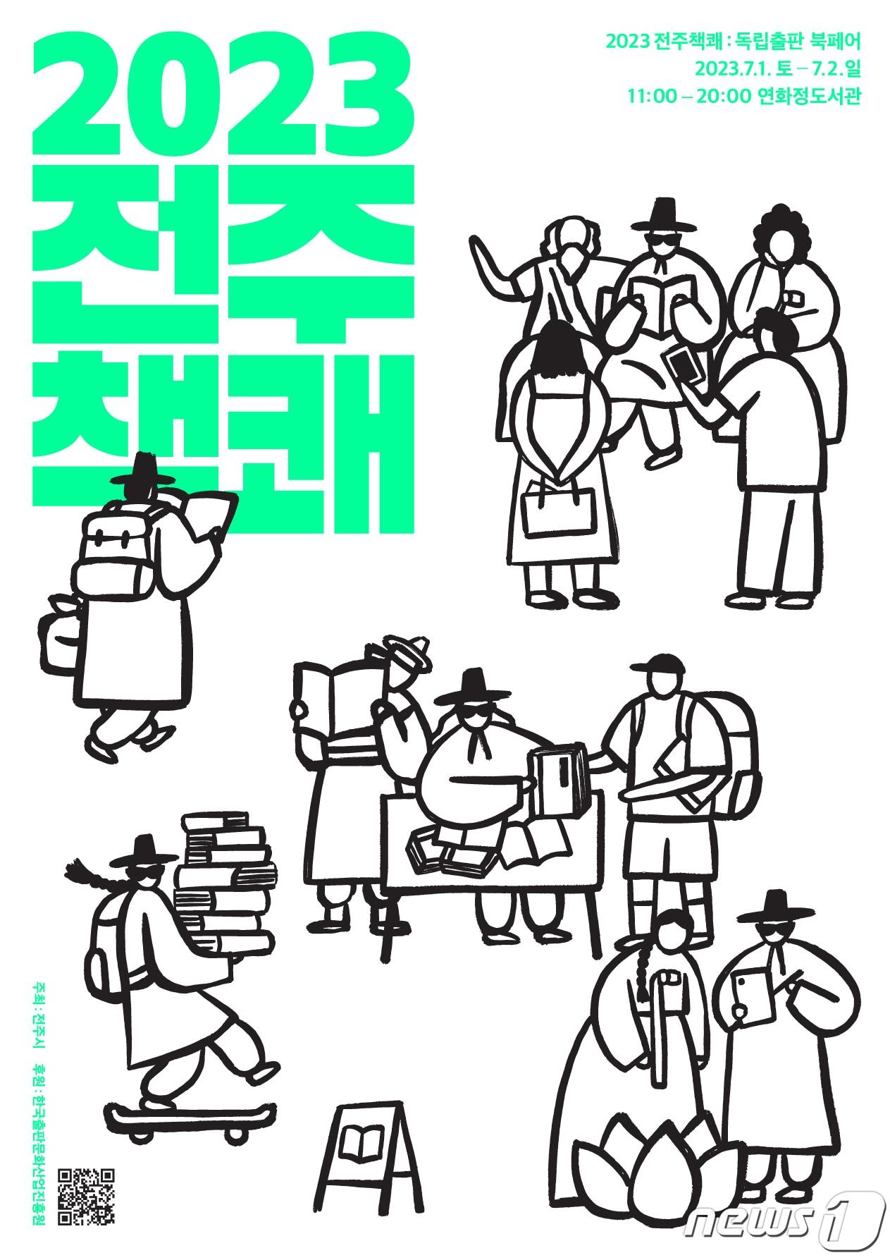 본문 이미지 - 독립출판물을 한자리에서 만날 수 있는 책 박람회 '2023 전주책쾌: 독립출판 북페어'가 오는 7월1일과 2일 이틀간 전북 전주덕진공원 연화정도서관에서 열린다.(전주시 제공)2023.6.28/뉴스1