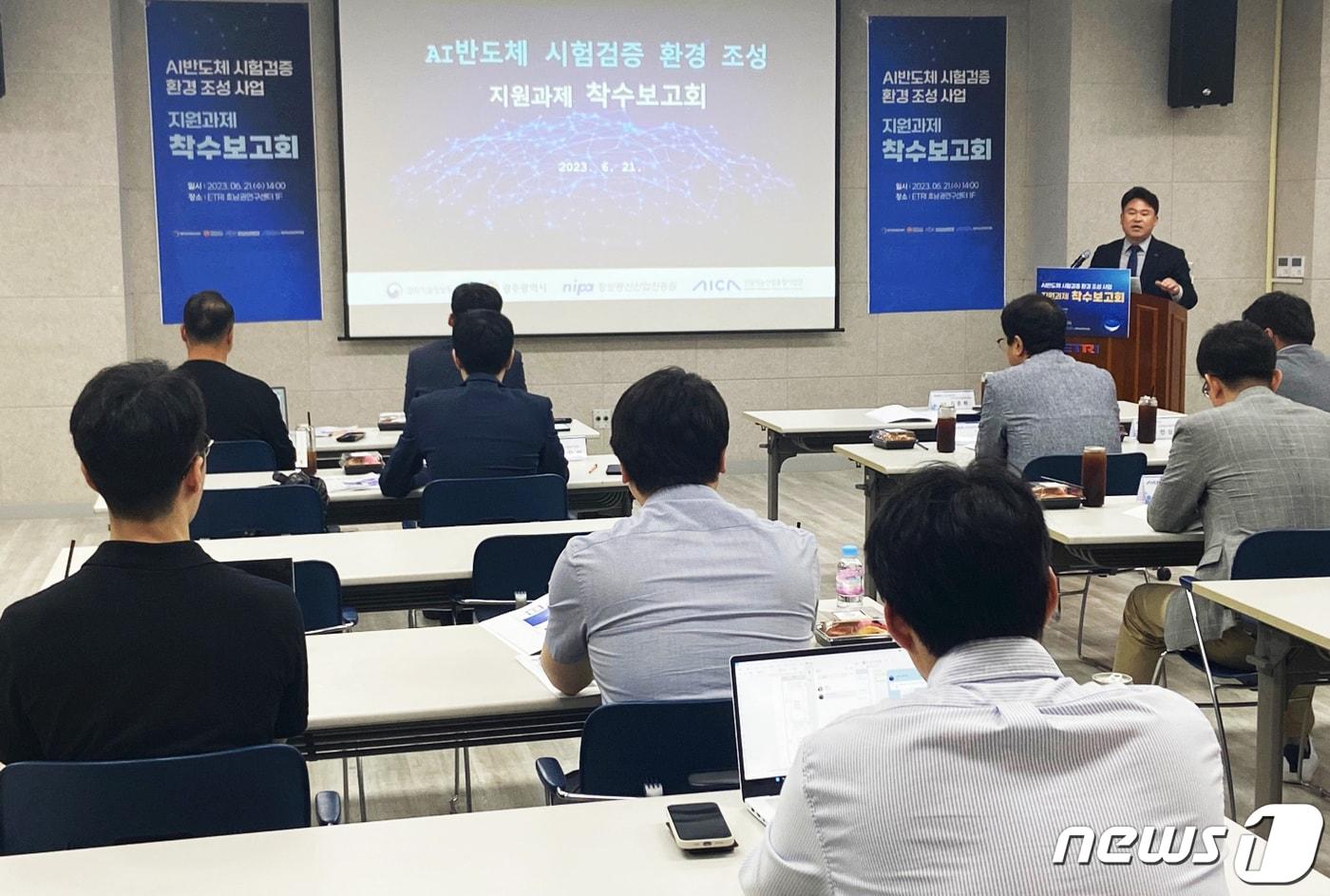 본문 이미지 - 김준하 인공지능산업융합사업단장이 지난 21일 사업단 대강당에서 열린 'AI 반도체 시험검증 환경 조성' 사업 착수보고회에서 지원과제에 대해 설명하고 있다.(AI융합사업단 제공)2023.6.28/뉴스1 