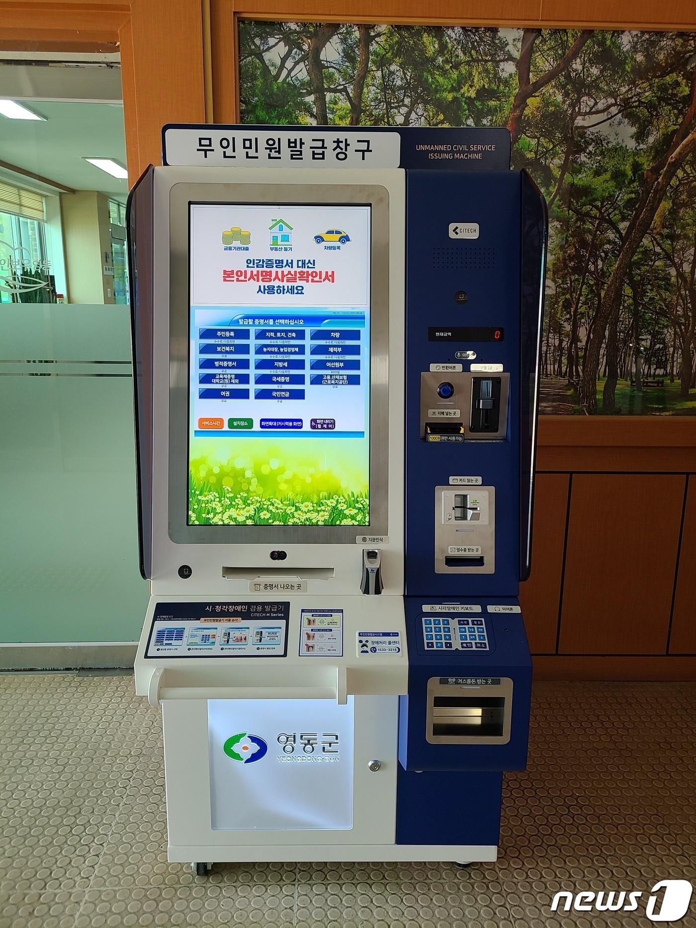본문 이미지 - 충북 영동군이 설치한 무인민원발급기. (영동군 제공) /뉴스1  